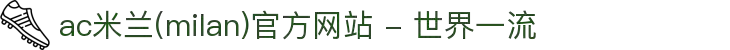 ac米兰(milan)官方网站 - 世界一流